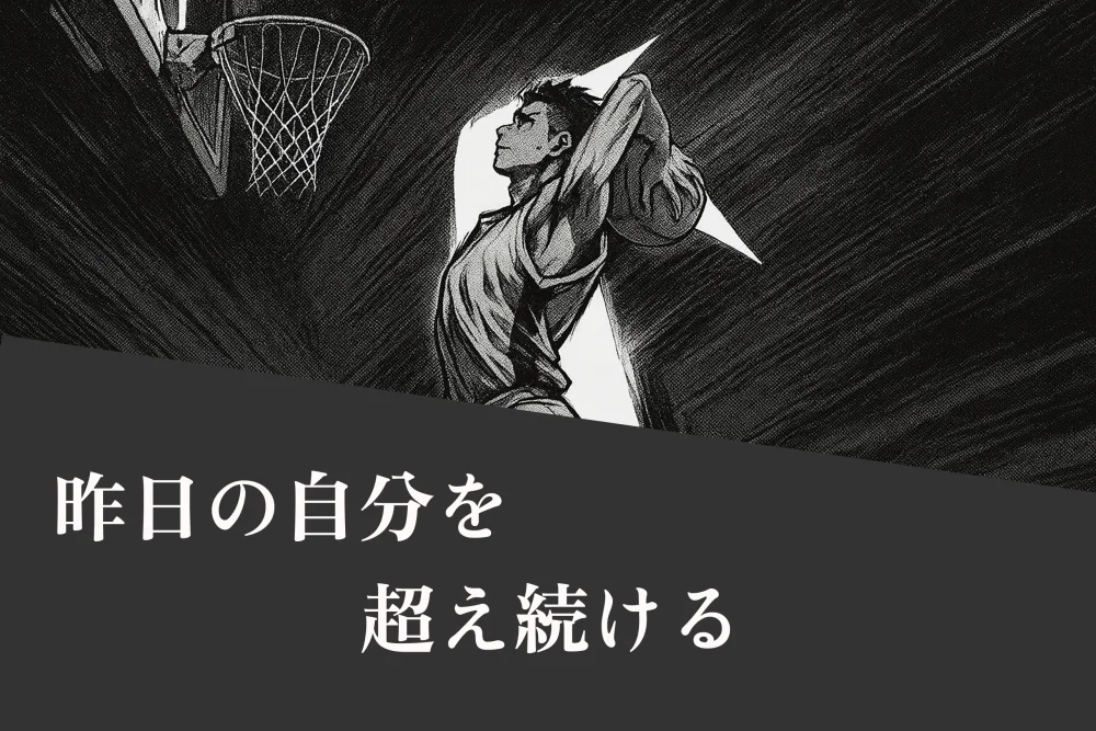 昨日の自分を超え続ける